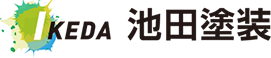 有限会社 池田塗装