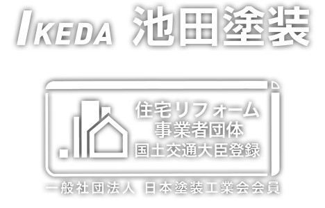 有限会社 池田塗装